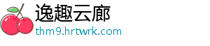 逸趣云廊